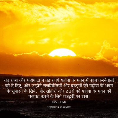Picture 03 - 2 इतिहास 24:12 HINIRV - तब राजा और यहोयादा - Bible Verse Picture