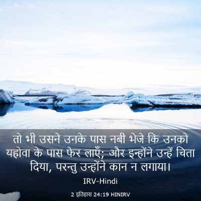 Picture 03 - 2 इतिहास 24:19 HINIRV - तो भी उसने उनके पास - Bible Verse Picture