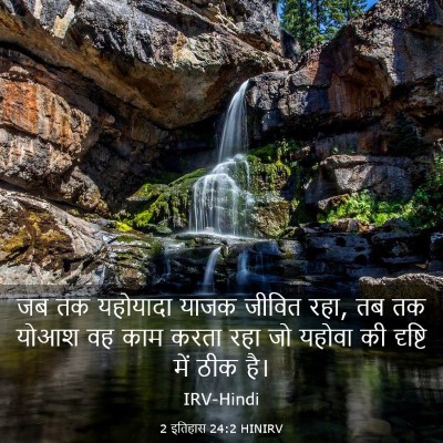 Picture 03 - 2 इतिहास 24:2 HINIRV - जब तक यहोयादा याजक - Bible Verse Picture