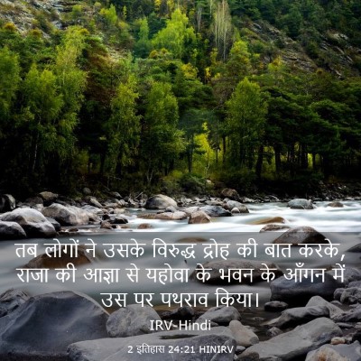 Picture 03 - 2 इतिहास 24:21 HINIRV - तब लोगों ने उसके - Bible Verse Picture