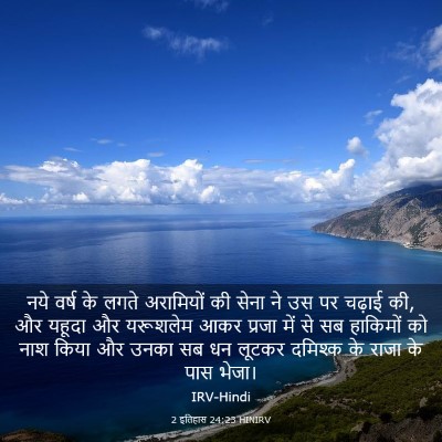 Picture 03 - 2 इतिहास 24:23 HINIRV - नये वर्ष के लगते - Bible Verse Picture