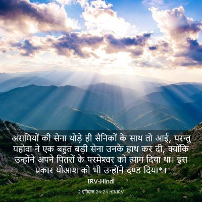 Picture 03 - 2 इतिहास 24:24 HINIRV - अरामियों की सेना - Bible Verse Picture