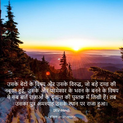 Picture 03 - 2 इतिहास 24:27 HINIRV - उसके बेटों के विषय - Bible Verse Picture