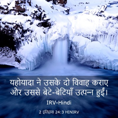 Picture 03 - 2 इतिहास 24:3 HINIRV - यहोयादा ने उसके दो - Bible Verse Picture