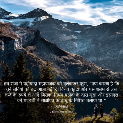 Picture 03 - 2 इतिहास 24:6 HINIRV - तब राजा ने यहोयादा - Bible Verse Picture