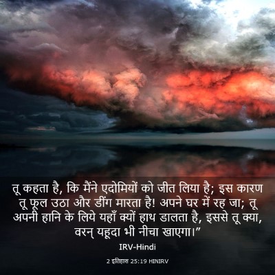 Picture 03 - 2 इतिहास 25:19 HINIRV - तू कहता है, कि - Bible Verse Picture