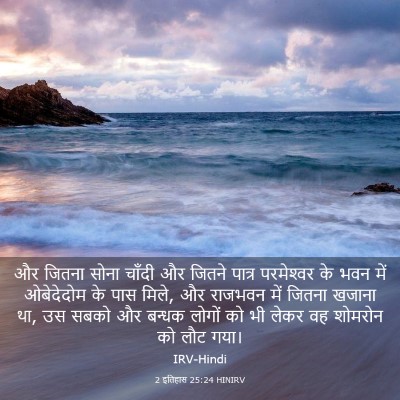 Picture 03 - 2 इतिहास 25:24 HINIRV - और जितना सोना - Bible Verse Picture