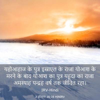Picture 03 - 2 इतिहास 25:25 HINIRV - यहोआहाज के पुत्र - Bible Verse Picture