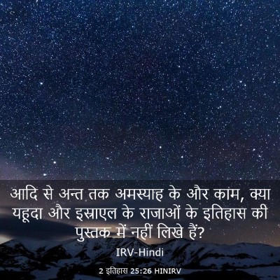 Picture 03 - 2 इतिहास 25:26 HINIRV - आदि से अन्त तक - Bible Verse Picture