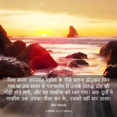 Picture 03 - 2 इतिहास 25:27 HINIRV - जिस समय अमस्याह - Bible Verse Picture