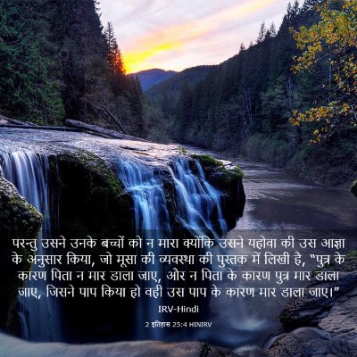Picture 03 - 2 इतिहास 25:4 HINIRV - परन्तु उसने उनके - Bible Verse Picture