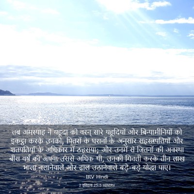 Picture 03 - 2 इतिहास 25:5 HINIRV - तब अमस्याह ने - Bible Verse Picture