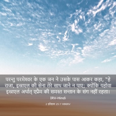 Picture 03 - 2 इतिहास 25:7 HINIRV - परन्तु परमेश्‍वर - Bible Verse Picture