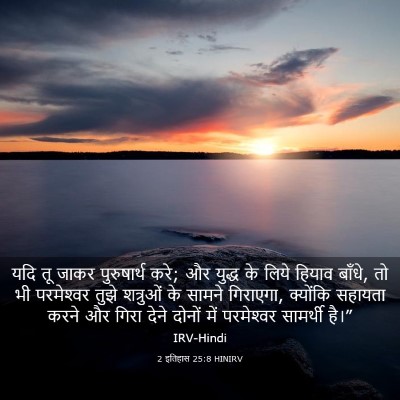 Picture 03 - 2 इतिहास 25:8 HINIRV - यदि तू जाकर - Bible Verse Picture