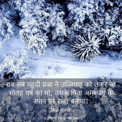 Picture 03 - 2 इतिहास 26:1 HINIRV - तब सब यहूदी प्रजा - Bible Verse Picture