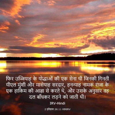 Picture 03 - 2 इतिहास 26:11 HINIRV - फिर उज्जियाह के - Bible Verse Picture