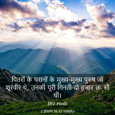 Picture 03 - 2 इतिहास 26:12 HINIRV - पितरों के घरानों - Bible Verse Picture