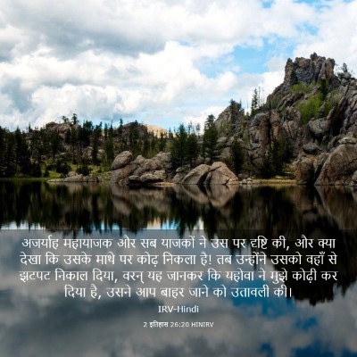 Picture 03 - 2 इतिहास 26:20 HINIRV - अजर्याह महायाजक - Bible Verse Picture