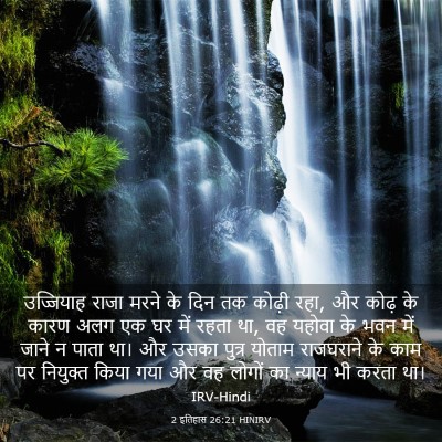 Picture 03 - 2 इतिहास 26:21 HINIRV - उज्जियाह राजा - Bible Verse Picture