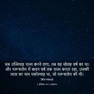 Picture 03 - 2 इतिहास 26:3 HINIRV - जब उज्जियाह राज्य - Bible Verse Picture