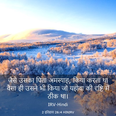 Picture 03 - 2 इतिहास 26:4 HINIRV - जैसे उसका पिता - Bible Verse Picture