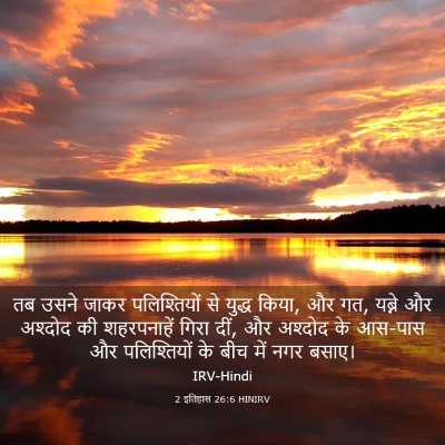 Picture 03 - 2 इतिहास 26:6 HINIRV - तब उसने जाकर - Bible Verse Picture