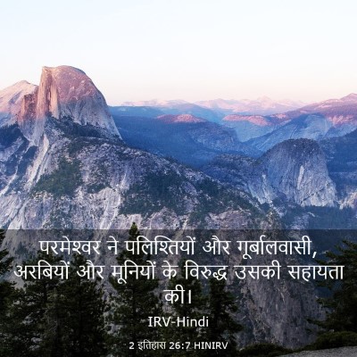 Picture 03 - 2 इतिहास 26:7 HINIRV - परमेश्‍वर ने - Bible Verse Picture