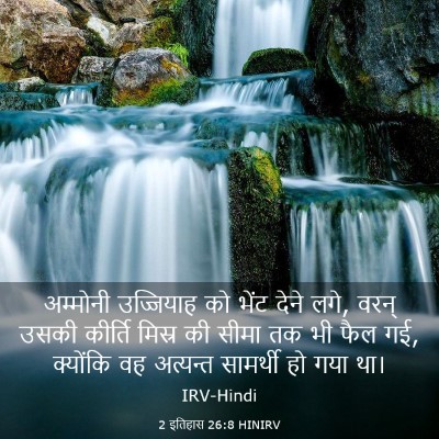 Picture 03 - 2 इतिहास 26:8 HINIRV - अम्मोनी उज्जियाह - Bible Verse Picture