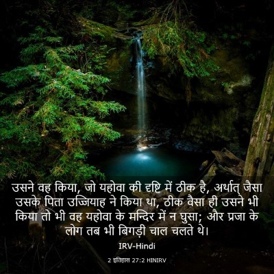 Picture 03 - 2 इतिहास 27:2 HINIRV - उसने वह किया, जो - Bible Verse Picture