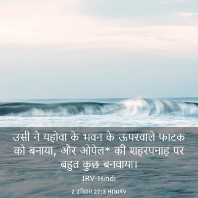 Picture 03 - 2 इतिहास 27:3 HINIRV - उसी ने यहोवा के भवन - Bible Verse Picture