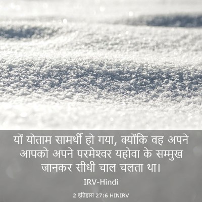 Picture 03 - 2 इतिहास 27:6 HINIRV - यों योताम सामर्थी - Bible Verse Picture