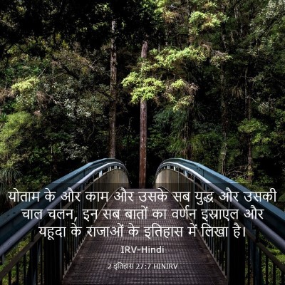 Picture 03 - 2 इतिहास 27:7 HINIRV - योताम के और काम और - Bible Verse Picture