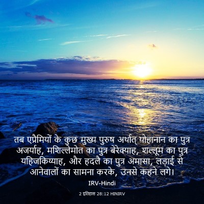 Picture 03 - 2 इतिहास 28:12 HINIRV - तब एप्रैमियों के - Bible Verse Picture
