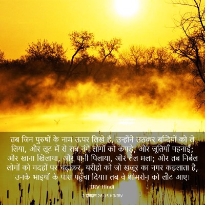 Picture 03 - 2 इतिहास 28:15 HINIRV - तब जिन पुरुषों के - Bible Verse Picture
