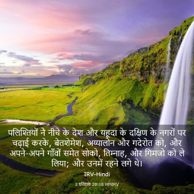Picture 03 - 2 इतिहास 28:18 HINIRV - पलिश्तियों ने - Bible Verse Picture