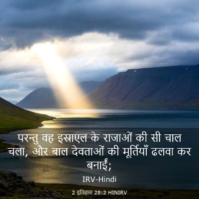 Picture 03 - 2 इतिहास 28:2 HINIRV - परन्तु वह इस्राएल - Bible Verse Picture