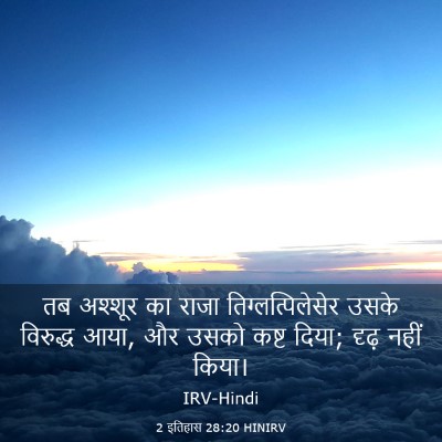 Picture 03 - 2 इतिहास 28:20 HINIRV - तब अश्शूर का राजा - Bible Verse Picture