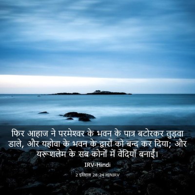 Picture 03 - 2 इतिहास 28:24 HINIRV - फिर आहाज ने - Bible Verse Picture