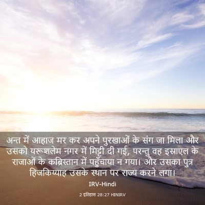 Picture 03 - 2 इतिहास 28:27 HINIRV - अन्त में आहाज मर कर - Bible Verse Picture