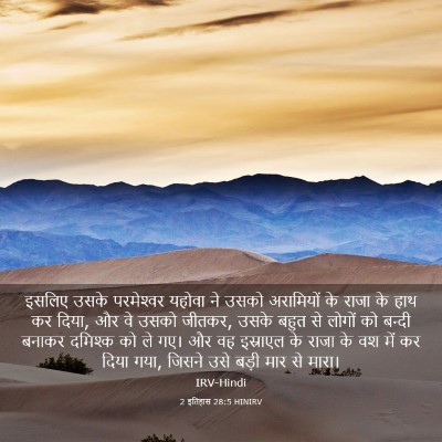 Picture 03 - 2 इतिहास 28:5 HINIRV - इसलिए उसके - Bible Verse Picture