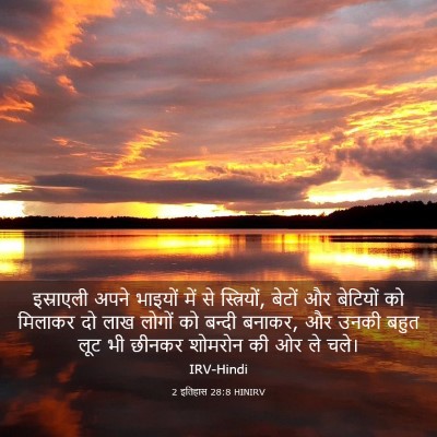 Picture 03 - 2 इतिहास 28:8 HINIRV - इस्राएली अपने - Bible Verse Picture