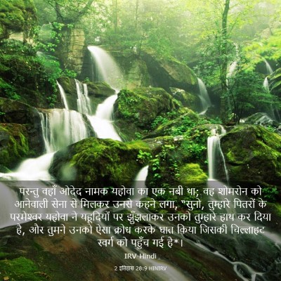 Picture 03 - 2 इतिहास 28:9 HINIRV - परन्तु वहाँ ओदेद - Bible Verse Picture