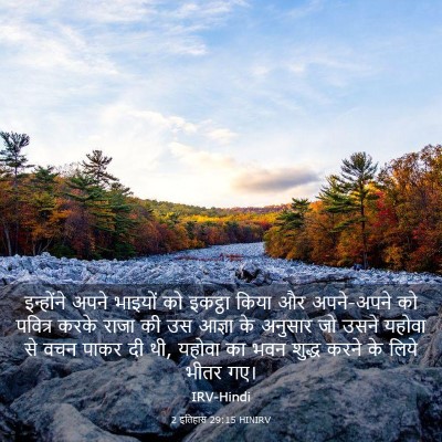 Picture 03 - 2 इतिहास 29:15 HINIRV - इन्होंने अपने - Bible Verse Picture