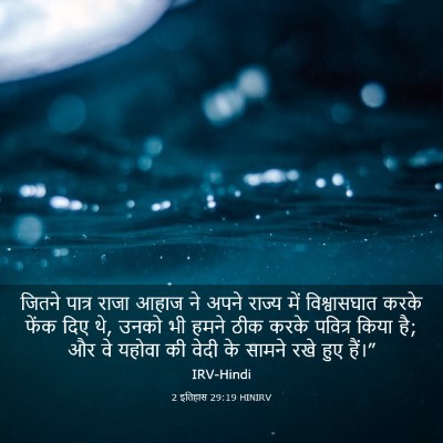 Picture 03 - 2 इतिहास 29:19 HINIRV - जितने पात्र राजा - Bible Verse Picture