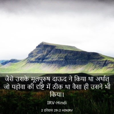 Picture 03 - 2 इतिहास 29:2 HINIRV - जैसे उसके - Bible Verse Picture