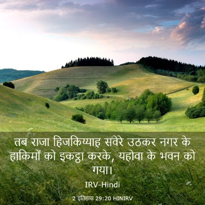 Picture 03 - 2 इतिहास 29:20 HINIRV - तब राजा - Bible Verse Picture