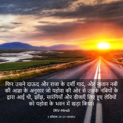 Picture 03 - 2 इतिहास 29:25 HINIRV - फिर उसने दाऊद और - Bible Verse Picture
