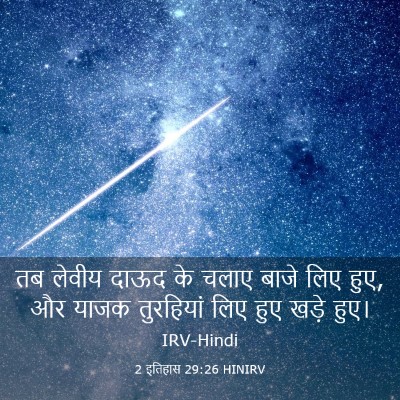 Picture 03 - 2 इतिहास 29:26 HINIRV - तब लेवीय दाऊद के - Bible Verse Picture