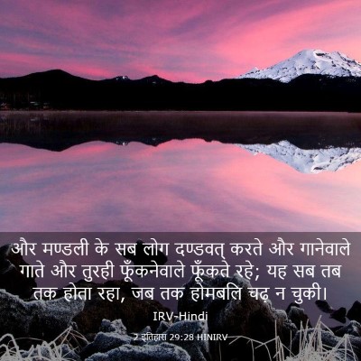 Picture 03 - 2 इतिहास 29:28 HINIRV - और मण्डली के सब लोग - Bible Verse Picture