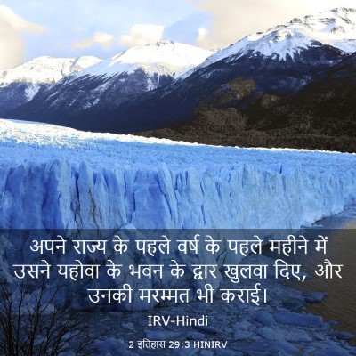 Picture 03 - 2 इतिहास 29:3 HINIRV - अपने राज्य के पहले - Bible Verse Picture